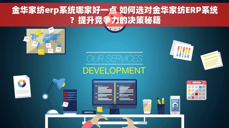 金华家纺erp系统哪家好一点 如何选对金华家纺ERP系统？提升竞争力的决策秘籍