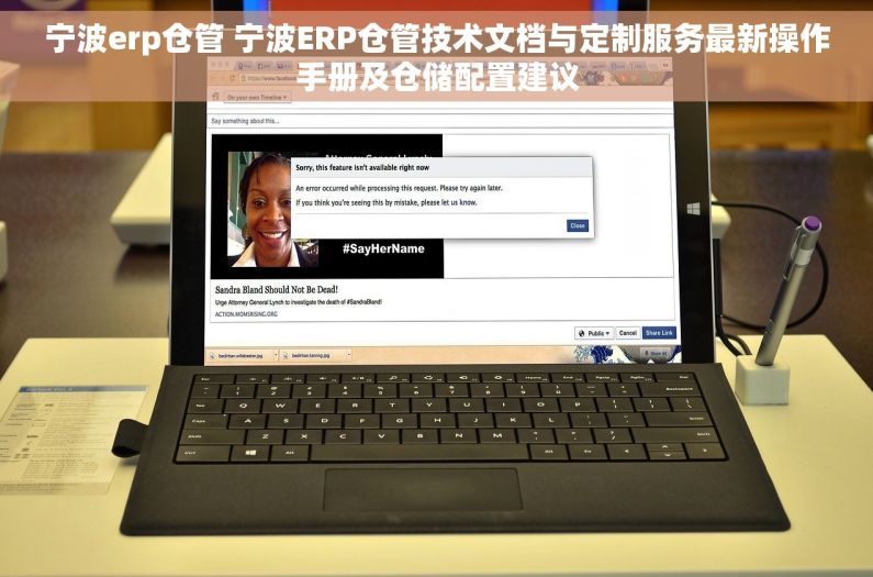 宁波erp仓管 宁波ERP仓管技术文档与定制服务最新操作手册及仓储配置建议