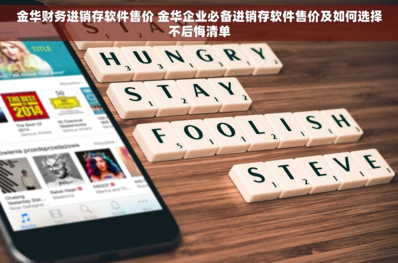 金华财务进销存软件售价 金华企业必备进销存软件售价及如何选择不后悔清单