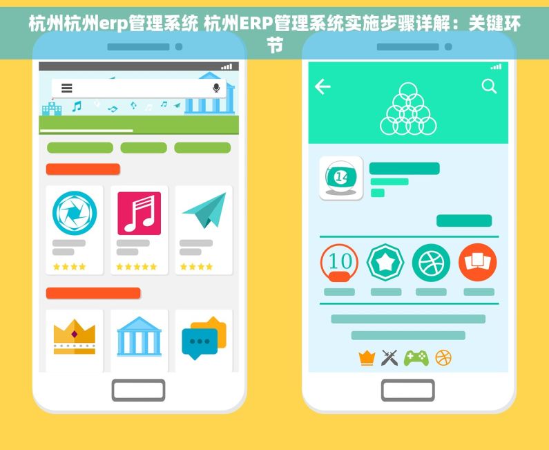 杭州杭州erp管理系统 杭州ERP管理系统实施步骤详解：关键环节
