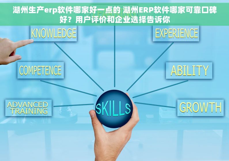 湖州生产erp软件哪家好一点的 湖州ERP软件哪家可靠口碑好？用户评价和企业选择告诉你