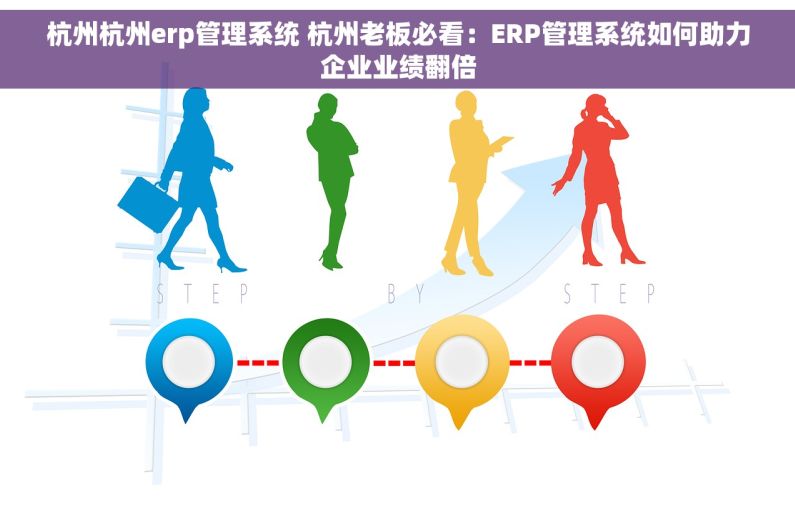 杭州杭州erp管理系统 杭州老板必看：ERP管理系统如何助力企业业绩翻倍