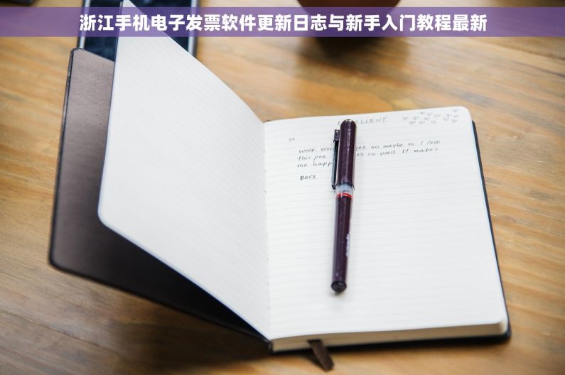 浙江手机电子发票软件更新日志与新手入门教程最新