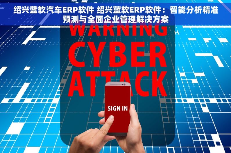 绍兴蓝软汽车ERP软件 绍兴蓝软ERP软件：智能分析精准预测与全面企业管理解决方案