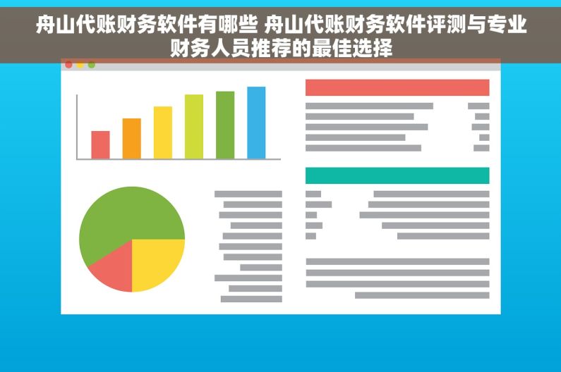 舟山代账财务软件有哪些 舟山代账财务软件评测与专业财务人员推荐的最佳选择