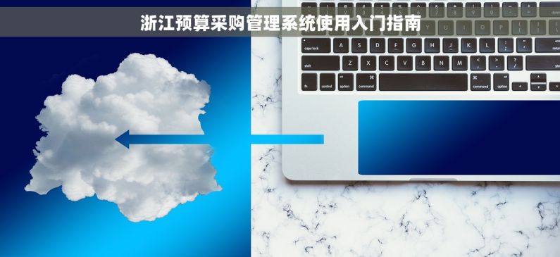 浙江预算采购管理系统使用入门指南