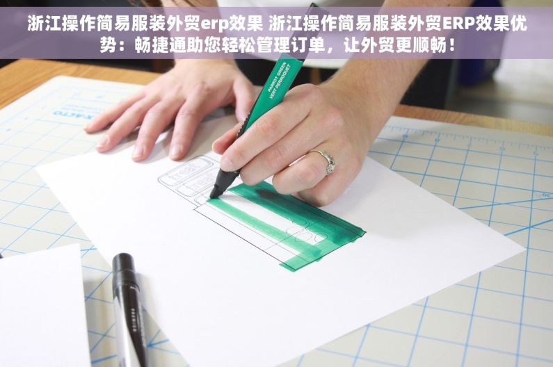 浙江操作简易服装外贸erp效果 浙江操作简易服装外贸ERP效果优势：畅捷通助您轻松管理订单，让外贸更顺畅！