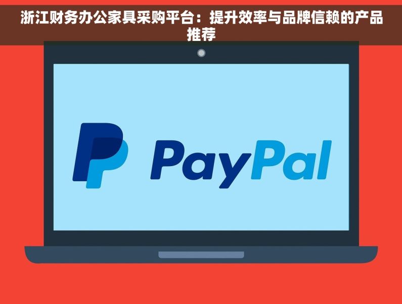 浙江财务办公家具采购平台：提升效率与品牌信赖的产品推荐