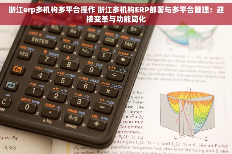 浙江erp多机构多平台操作 浙江多机构ERP部署与多平台管理：迎接变革与功能简化