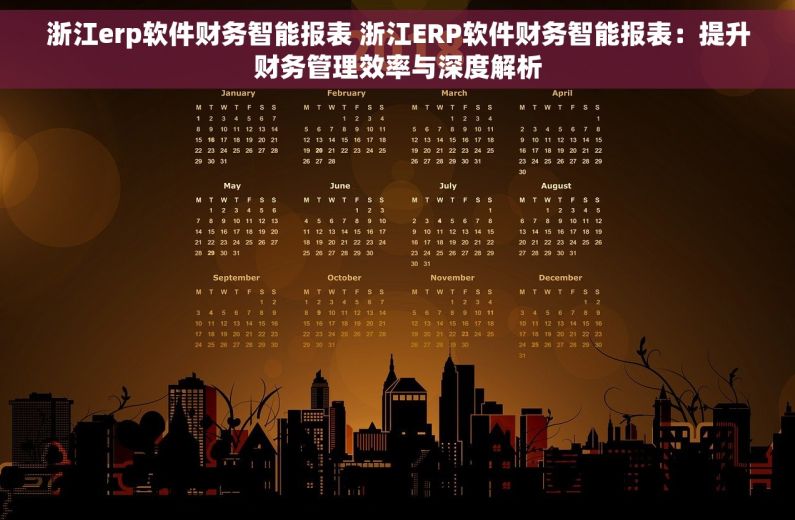 浙江erp软件财务智能报表 浙江ERP软件财务智能报表：提升财务管理效率与深度解析