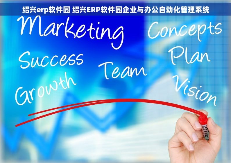 绍兴erp软件园 绍兴ERP软件园企业与办公自动化管理系统