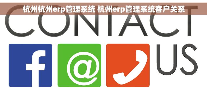 杭州杭州erp管理系统 杭州erp管理系统客户关系
