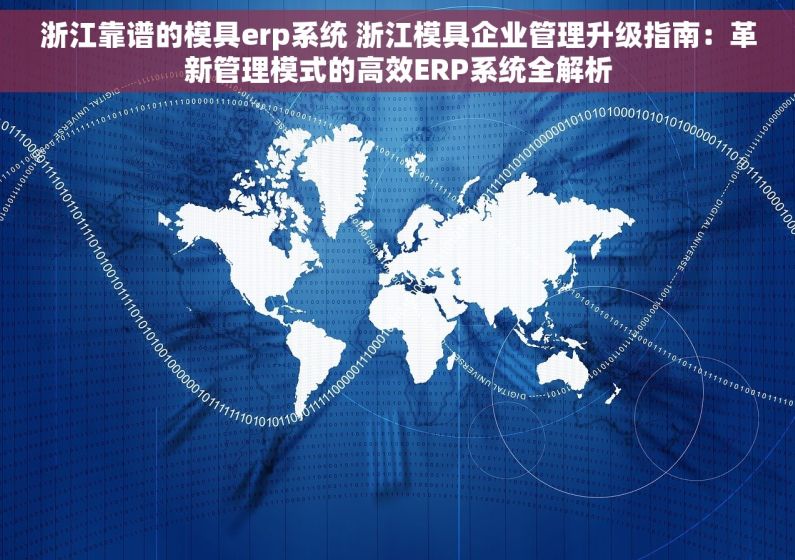 浙江靠谱的模具erp系统 浙江模具企业管理升级指南：革新管理模式的高效ERP系统全解析