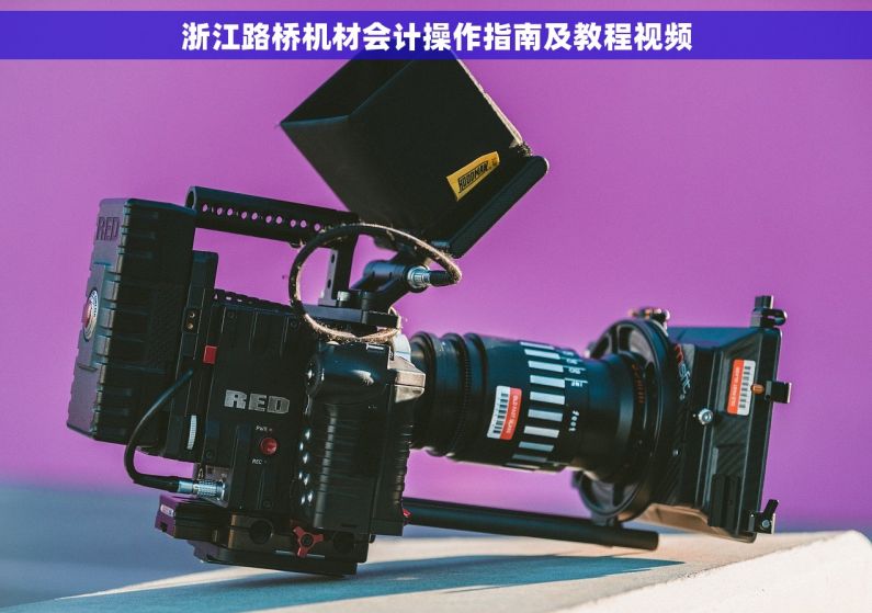 浙江路桥机材会计操作指南及教程视频