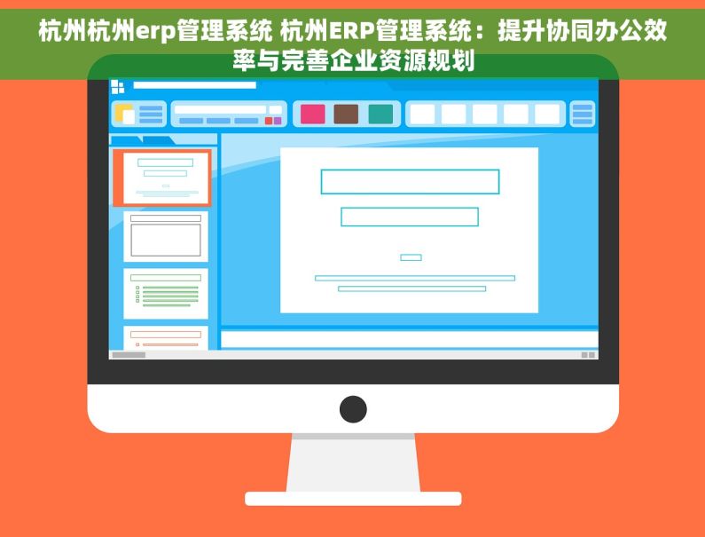 杭州杭州erp管理系统 杭州ERP管理系统：提升协同办公效率与完善企业资源规划