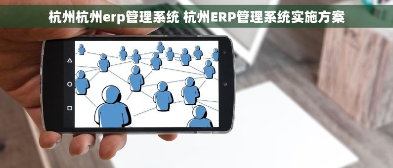 杭州杭州erp管理系统 杭州ERP管理系统实施方案
