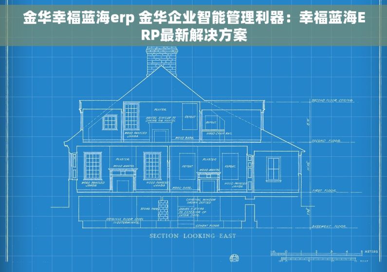 金华幸福蓝海erp 金华企业智能管理利器：幸福蓝海ERP最新解决方案