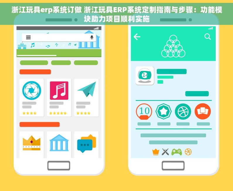 浙江玩具erp系统订做 浙江玩具ERP系统定制指南与步骤：功能模块助力项目顺利实施