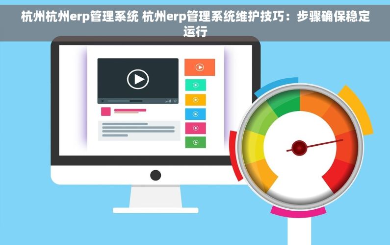 杭州杭州erp管理系统 杭州erp管理系统维护技巧：步骤确保稳定运行