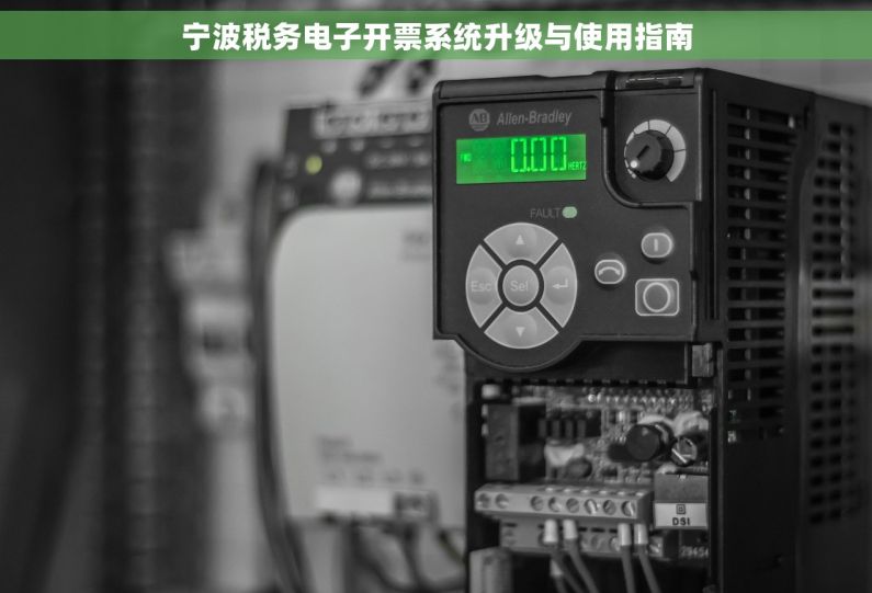 宁波税务电子开票系统升级与使用指南