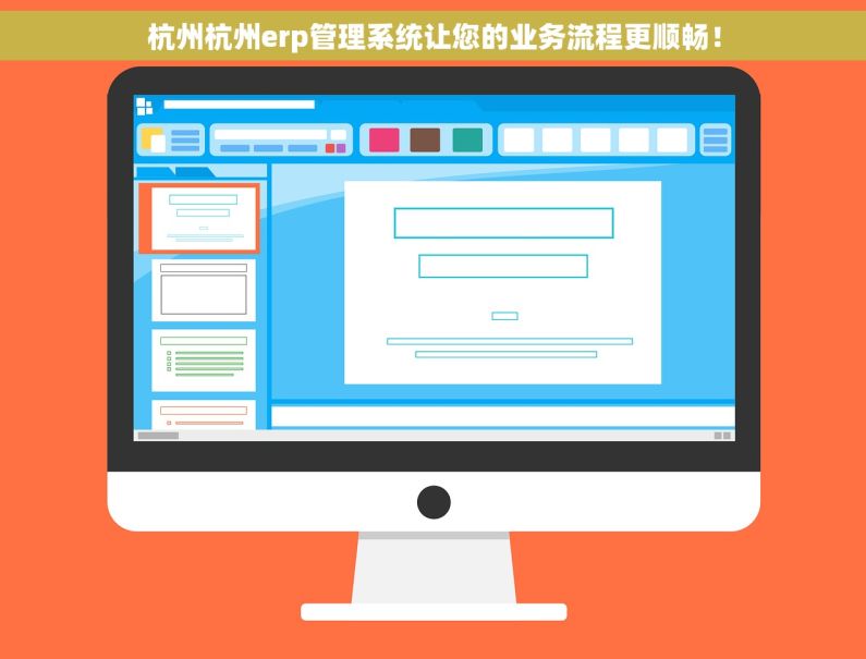 杭州杭州erp管理系统让您的业务流程更顺畅！