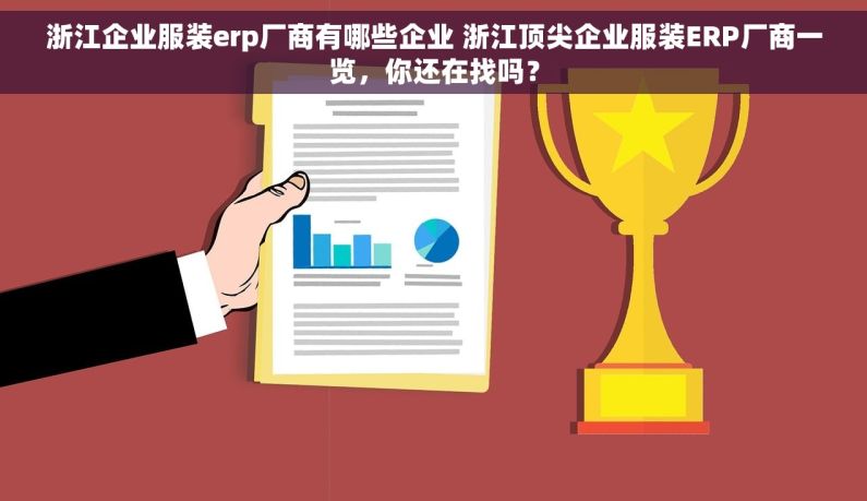 浙江企业服装erp厂商有哪些企业 浙江顶尖企业服装ERP厂商一览，你还在找吗？