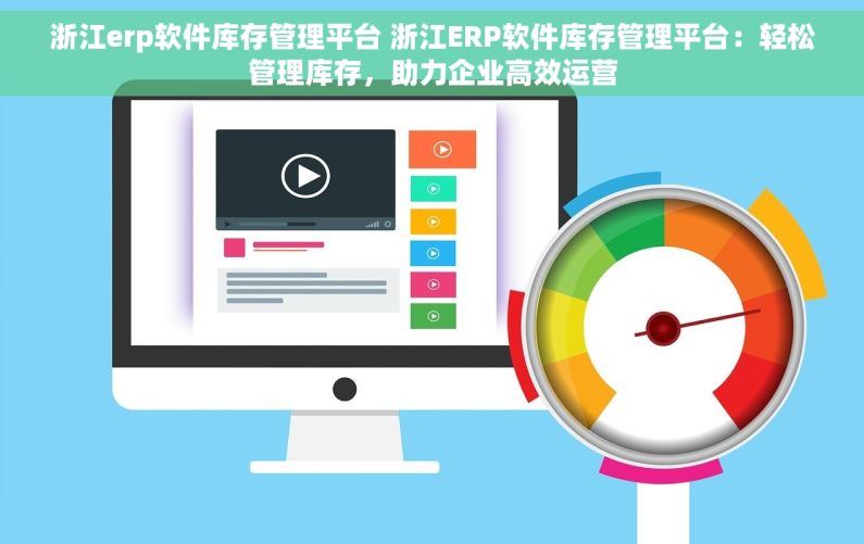 浙江erp软件库存管理平台 浙江ERP软件库存管理平台：轻松管理库存，助力企业高效运营