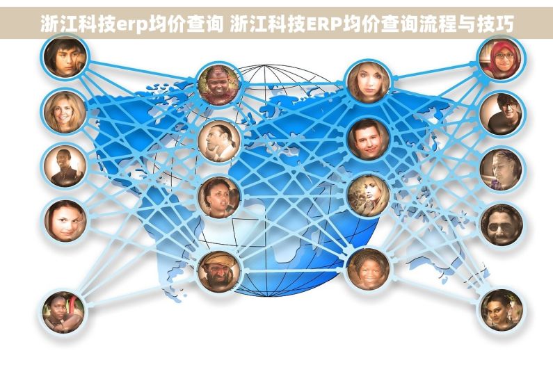 浙江科技erp均价查询 浙江科技ERP均价查询流程与技巧