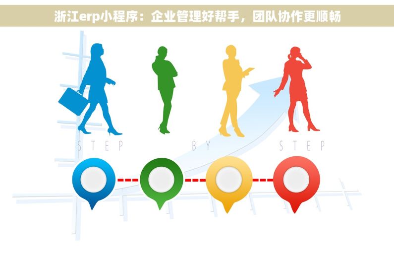 浙江erp小程序：企业管理好帮手，团队协作更顺畅