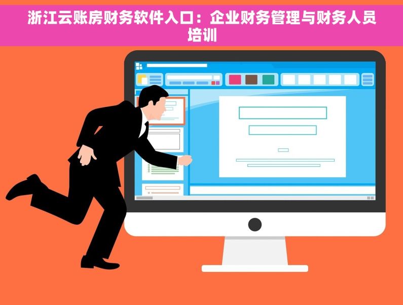 浙江云账房财务软件入口：企业财务管理与财务人员培训