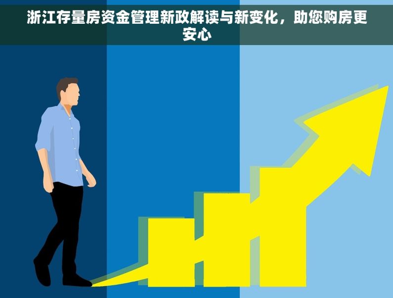 浙江存量房资金管理新政解读与新变化，助您购房更安心