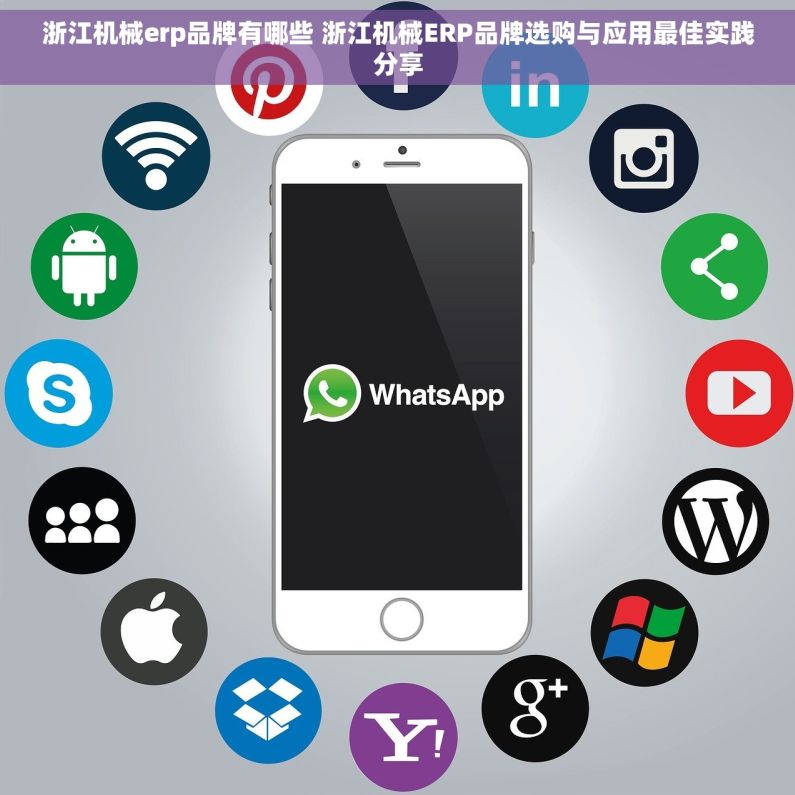 浙江机械erp品牌有哪些 浙江机械ERP品牌选购与应用最佳实践分享