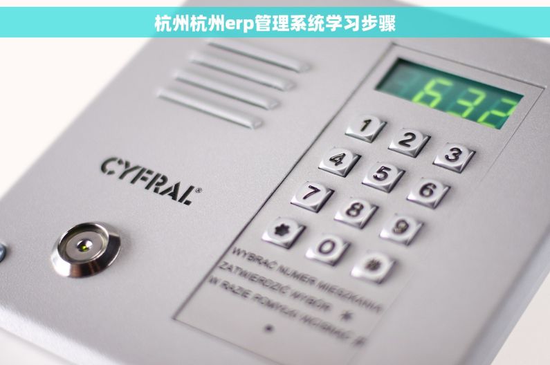 杭州杭州erp管理系统学习步骤
