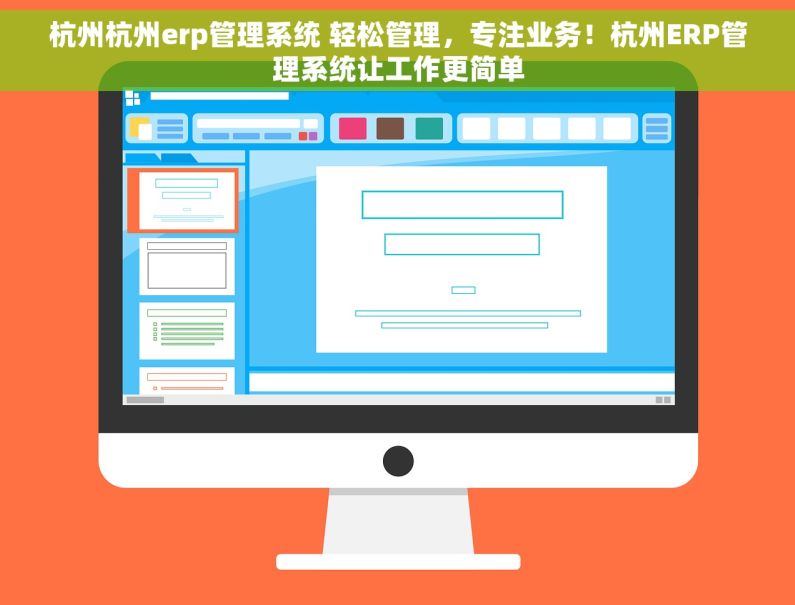 杭州杭州erp管理系统 轻松管理，专注业务！杭州ERP管理系统让工作更简单