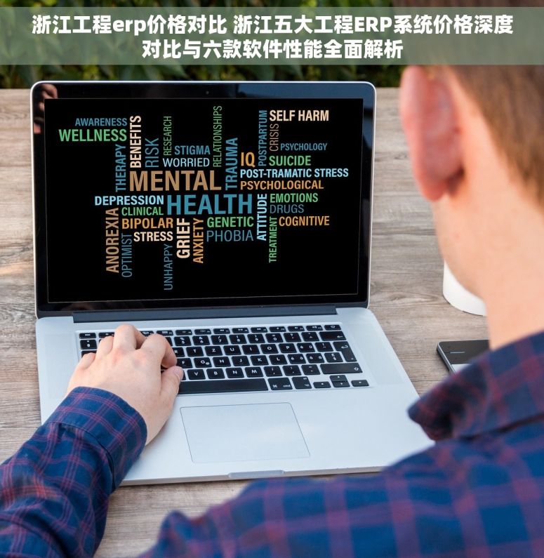浙江工程erp价格对比 浙江五大工程ERP系统价格深度对比与六款软件性能全面解析