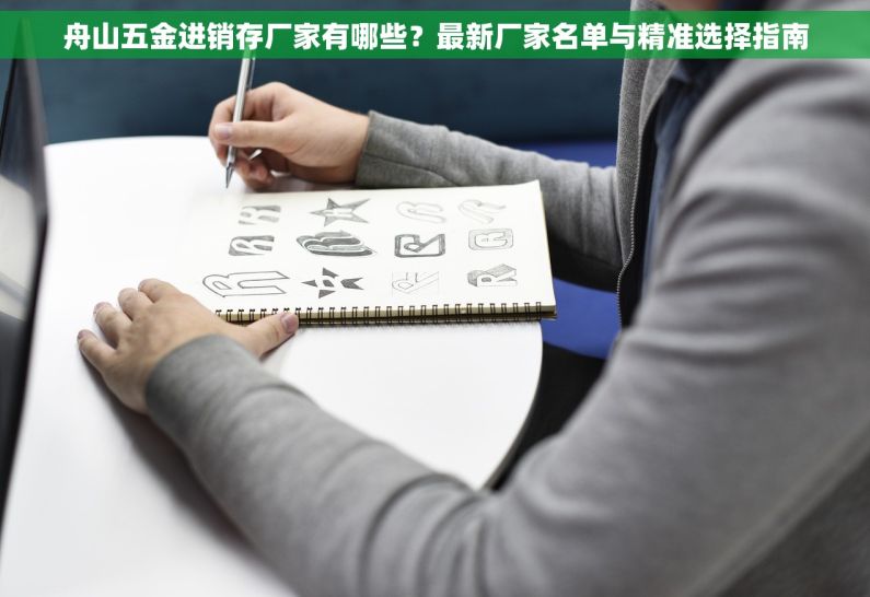 舟山五金进销存厂家有哪些？最新厂家名单与精准选择指南