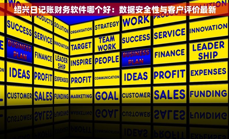 绍兴日记账财务软件哪个好：数据安全性与客户评价最新