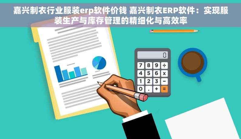 嘉兴制衣行业服装erp软件价钱 嘉兴制衣ERP软件：实现服装生产与库存管理的精细化与高效率