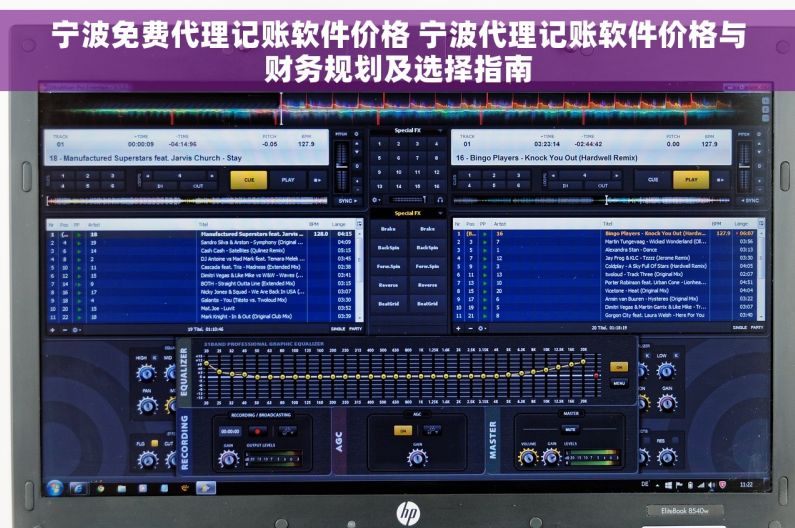 宁波免费代理记账软件价格 宁波代理记账软件价格与财务规划及选择指南