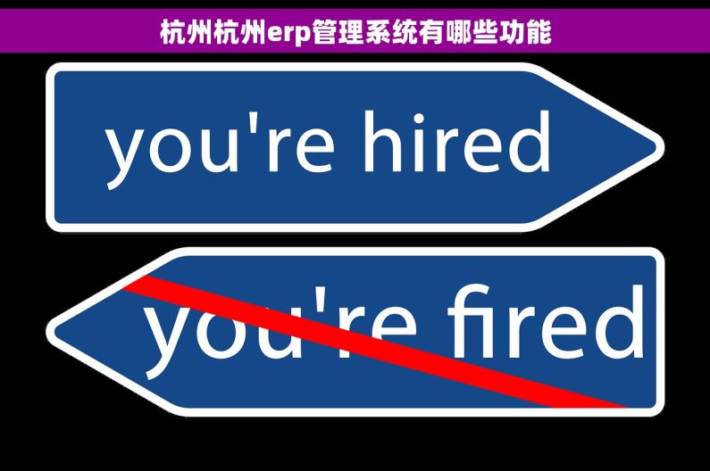 杭州杭州erp管理系统有哪些功能