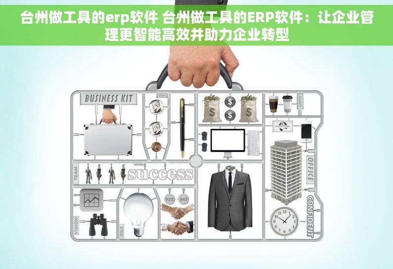 台州做工具的erp软件 台州做工具的ERP软件：让企业管理更智能高效并助力企业转型