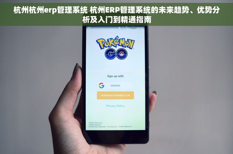 杭州杭州erp管理系统 杭州ERP管理系统的未来趋势、优势分析及入门到精通指南