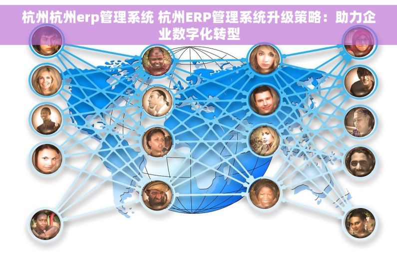 杭州杭州erp管理系统 杭州ERP管理系统升级策略：助力企业数字化转型
