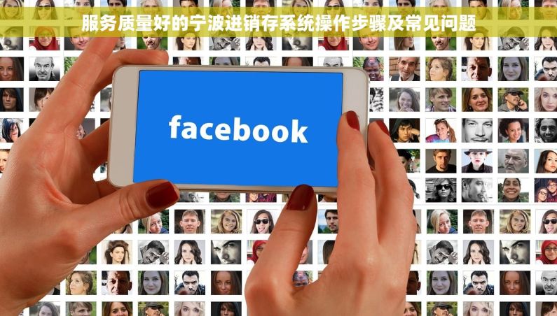 服务质量好的宁波进销存系统操作步骤及常见问题