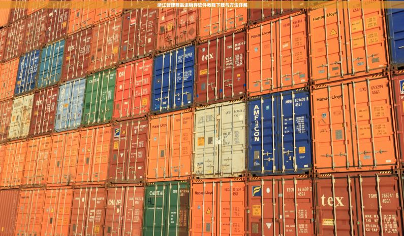 浙江管理商品进销存软件教程下载与方法详解