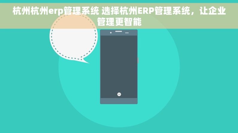 杭州杭州erp管理系统 选择杭州ERP管理系统，让企业管理更智能