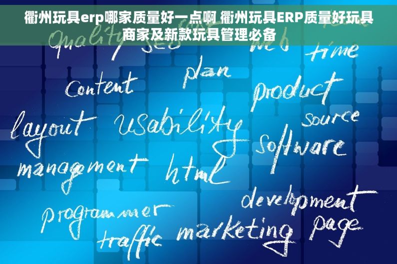 衢州玩具erp哪家质量好一点啊 衢州玩具ERP质量好玩具商家及新款玩具管理必备