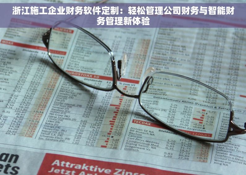 浙江施工企业财务软件定制：轻松管理公司财务与智能财务管理新体验