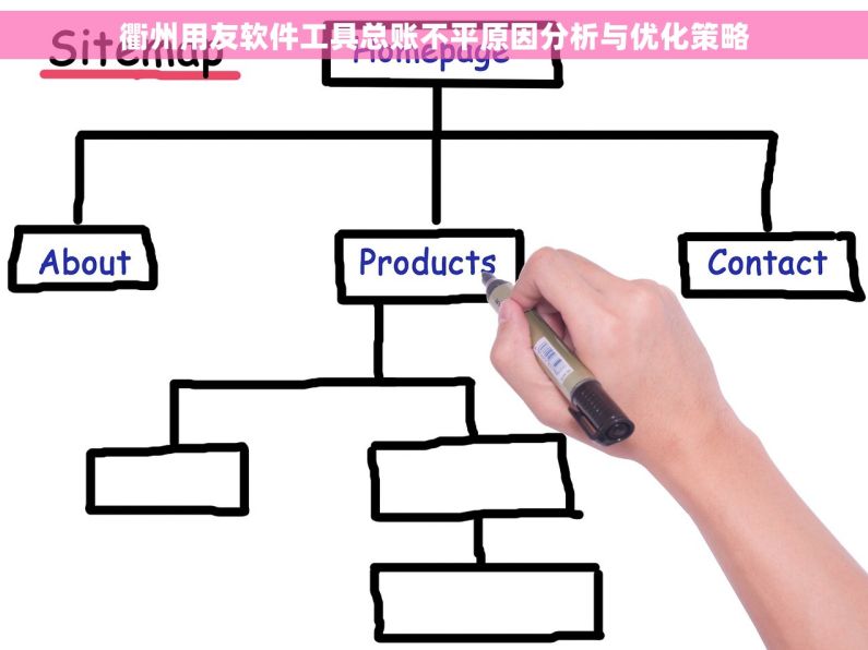 衢州用友软件工具总账不平原因分析与优化策略