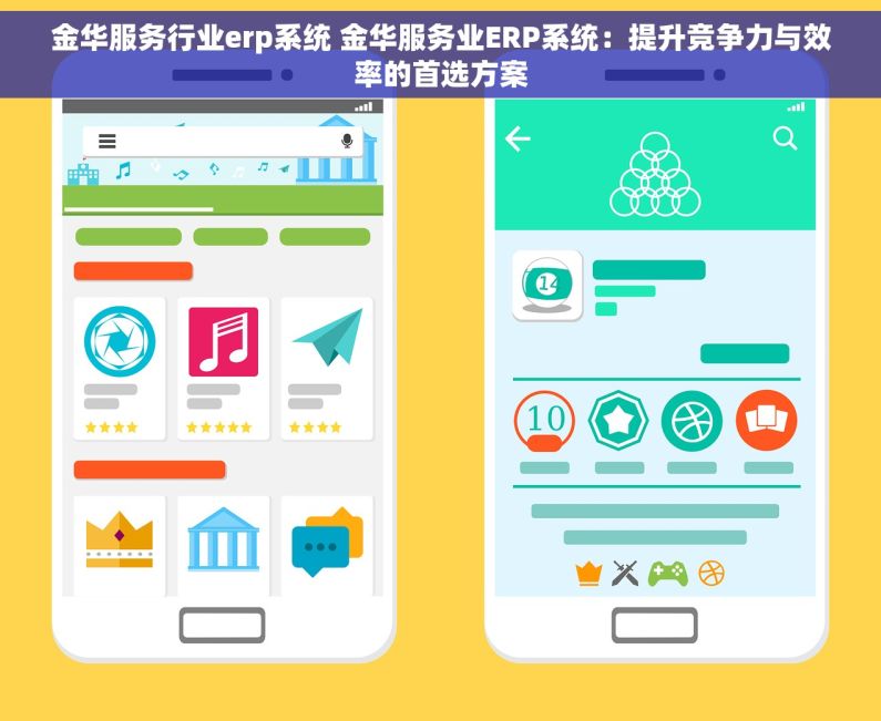金华服务行业erp系统 金华服务业ERP系统：提升竞争力与效率的首选方案